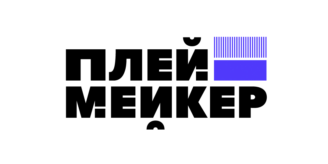 Плеймейкер
